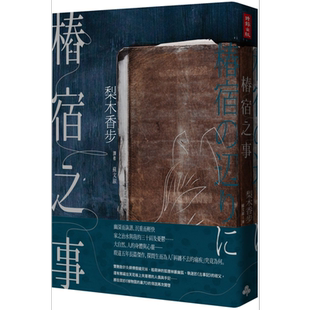 桩宿之事 港台原版 梨木香步 时报出版 日本文学【中商原版】