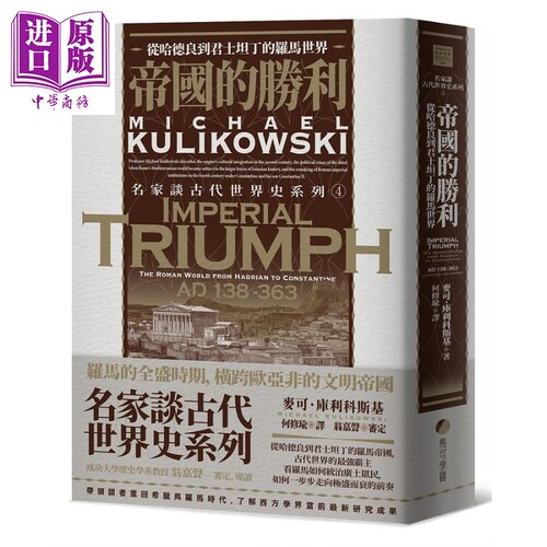 帝国的胜利 从哈德良到君士坦丁的罗马世界 Imperial Triumph 港台原版 Michael Kulikowski 马可孛罗【中商原版】
