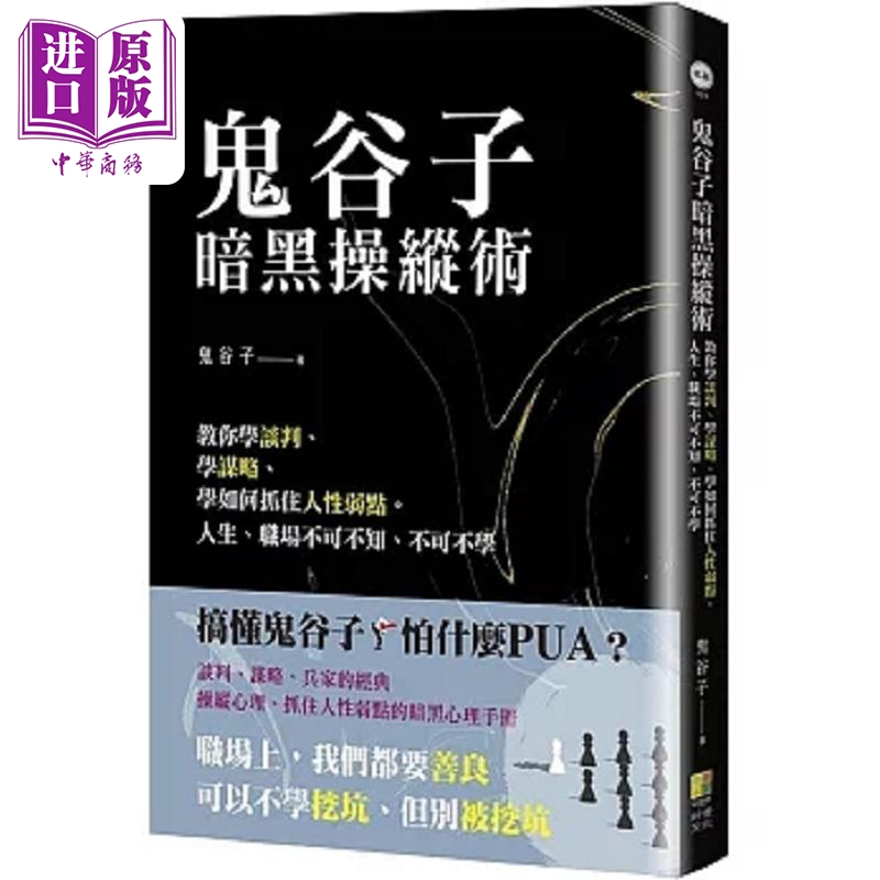 鬼谷子暗黑操纵术 教你学谈判 学谋略 学如何抓住人性弱点 人生 职场不可不知 不可不学 港台原版 鬼谷子 好优文化【中商原版