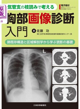 海外直订日语 気管支の枝読みで考える胸部画像診断入門　肺既存構造と区域解剖学から学ぶ読影の基礎 用支气管的分枝读思考
