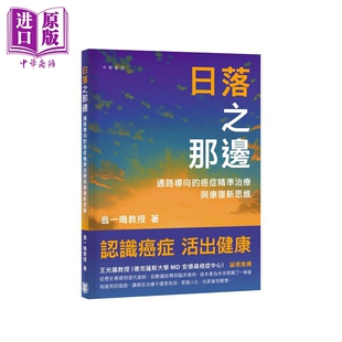 预售 日落之那边 通路导向的癌症精准治疗与康复新思维 港台原版 翁一鸣 香港中华书局【中商原版】