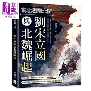 预售 南北朝裂土志 刘宋立国与北魏崛起 刘宋政权在内忧外患中 如何撑起半壁江山 谭自安 复刻文化 港台原版【中商原版】