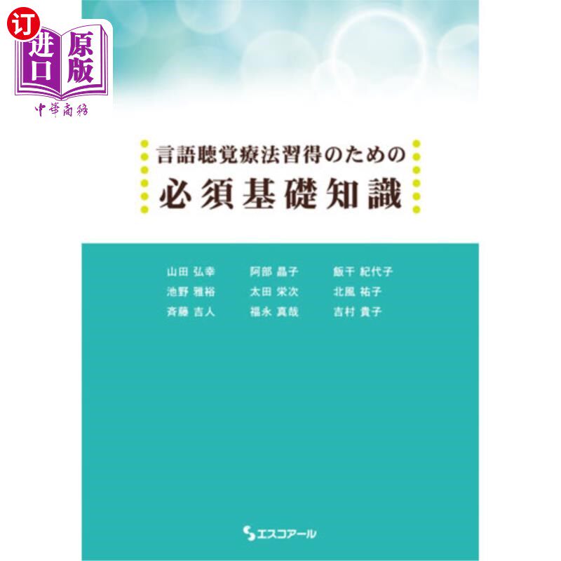海外直订日语 言語聴覚療法習得のための必須基礎知識 语言听觉疗法学习必备的基础知识
