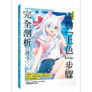 详细解说 人物 上色 步骤完全剖析 CLIP STUDIO PAINT PRO电绘技法大全 台版 乃树坂くしお【中商原版】