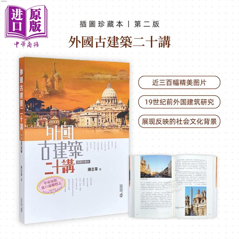 外国古建筑二十讲 插图珍藏本 第二版 港台原版 陈志华 香港中和出版 建筑艺术鉴赏【中商原版】