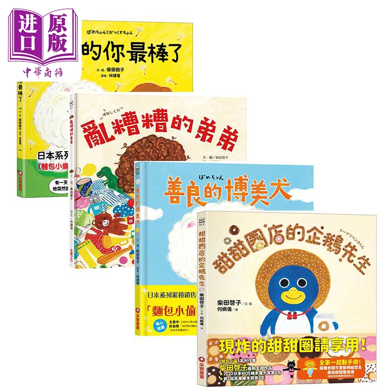 柴田启子童书4册套装 面包小偷作者绘本 甜甜圈店的企鹅先生 乱糟糟的弟弟 原来的你棒了 善良的博美犬港台原版【中商原版】