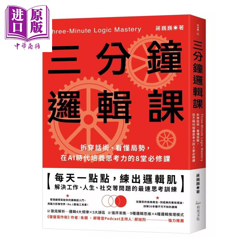 三分钟逻辑课 拆穿话术 看懂局势 在AI时代培养思考力的8堂课 蒋巍巍 有光文化 港台原版【中商原版】