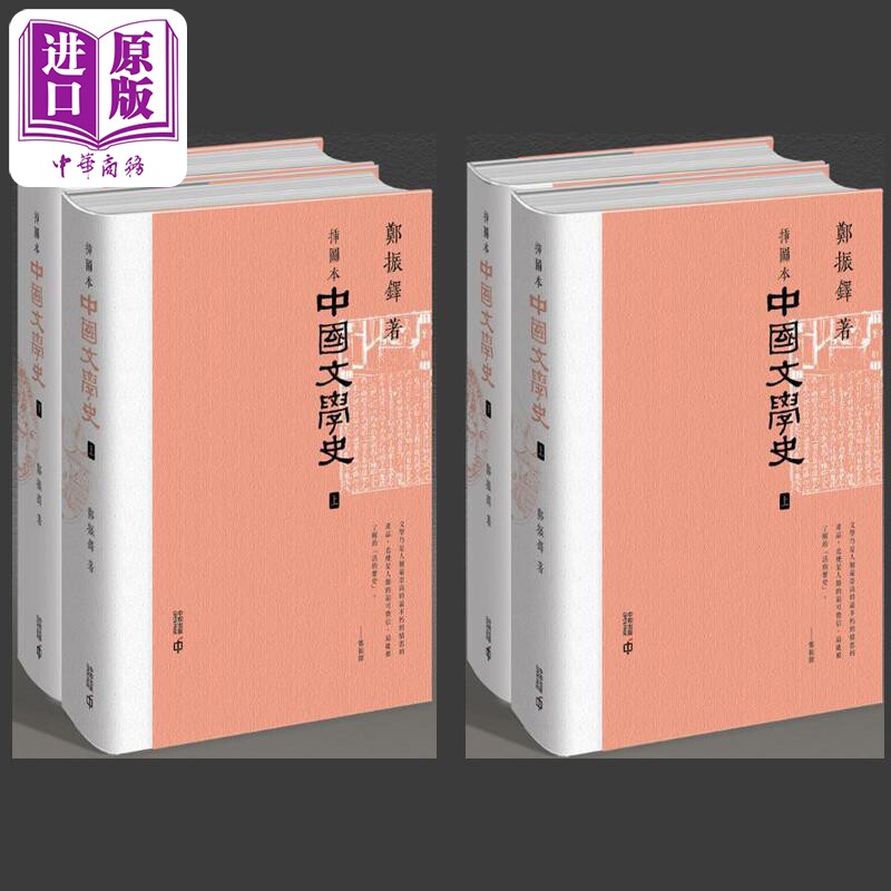 现货 插图本中国文学史 港台原版 郑振铎 香港中和出版【中商原版】