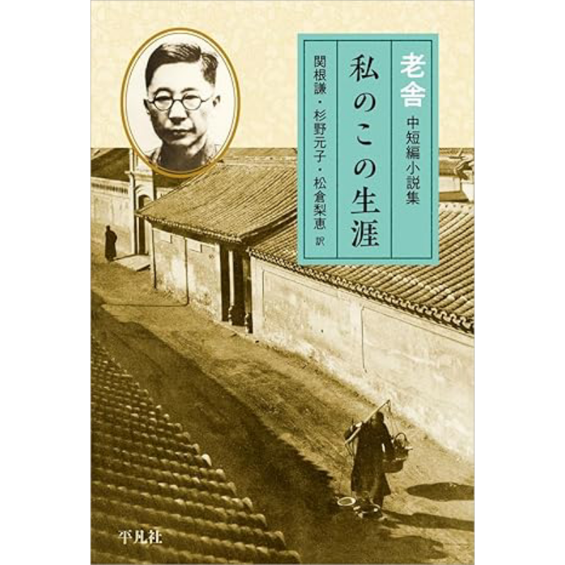 我这一辈子老舍中短篇小说集日