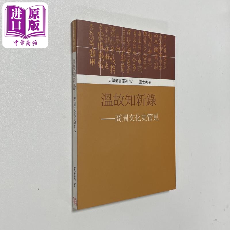 温故知新录 商周文化史管见 港台原版 夏含夷 稻禾出版【中商原版】