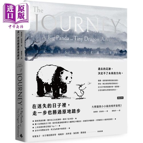 在迷失的日子里 走一步也胜过原地踏步 大熊猫与小小龙的相伴旅程2 港台原版 James Norbury 时报出版【中商原版】