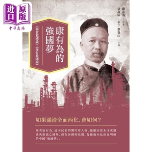 理财救国论 港台原版 新锐文创 康有为 中商原版 物质救国论 社会科学 强国梦
