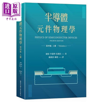 半导体元件物理学 第四版 上册 港台原版 施敏 李义明 伍国珏 阳明交通大学出版【中商原版】