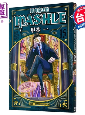漫画 肌肉魔法使 MASHLE 第15集 甲本一 台版漫画书 东立出版【中商原版】