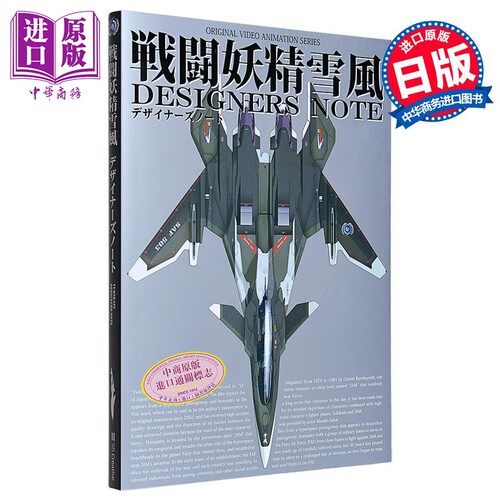 战斗妖精雪风设计师笔记日文