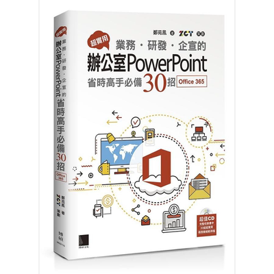 现货 超实用 业务 研发 企宣的办公室PowerPoint省时高手必备30招 Office 365版 港台原版 郑苑凤 博硕【中商原版】