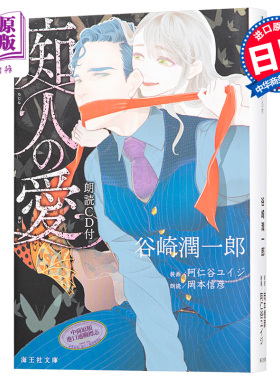 痴人之爱 冈本信彦朗读CD付 日文原版 痴人の愛 朗読CD付 谷崎润一郎【中商原版】