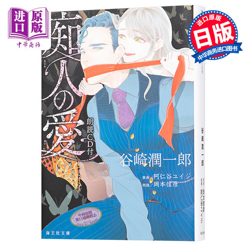 痴人之爱 冈本信彦朗读CD付 日文原版 痴人の愛 朗読CD付 谷崎润一郎【中商原版】