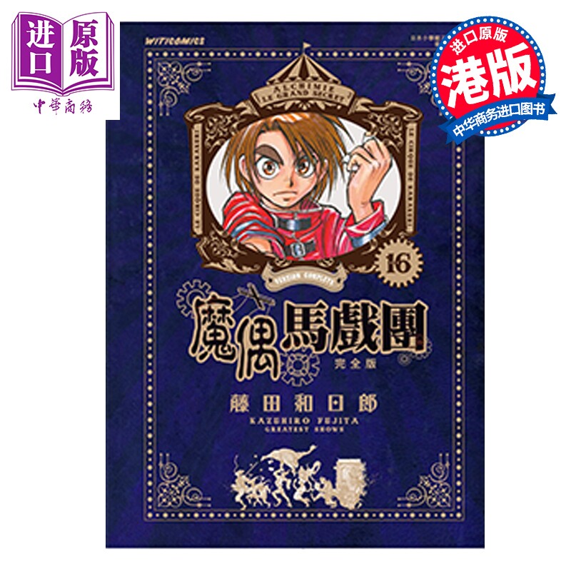 预售 漫画 魔偶马戏团 完全版 第16集 藤田和日郎 港版漫画书 文化传信出版【中商原版】