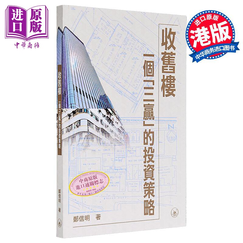 收旧楼 一个三赢的投资策略 港台原版 郑信明 香港三联书店【中商原版】