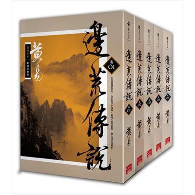 边荒传说 卷1~卷5 新编完整版 港台原版 黄易 盖亚文化【中商原版】