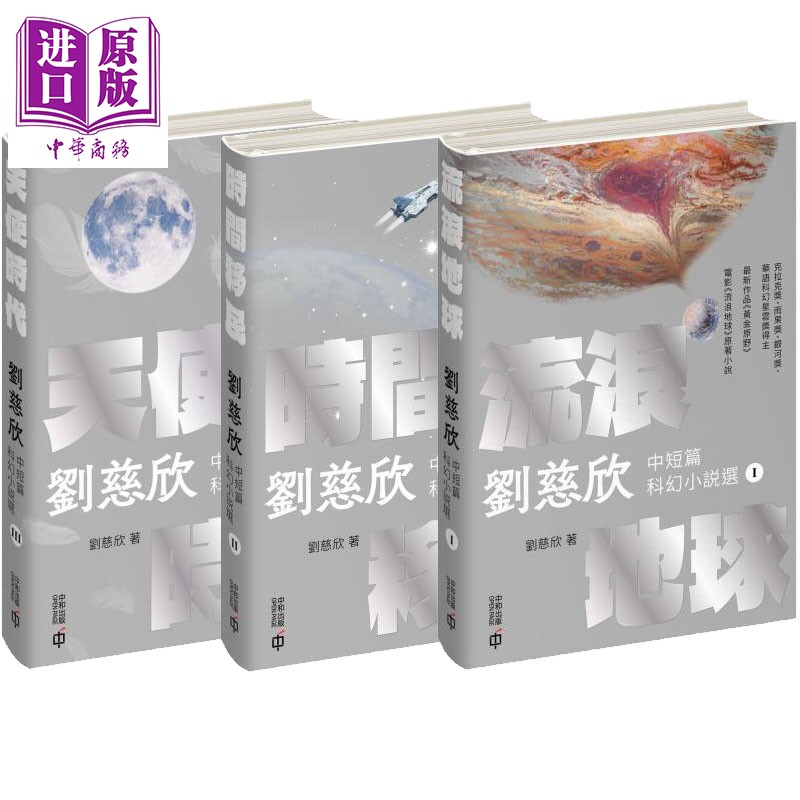 预售 刘慈欣短篇科幻小说典藏版 港台原版 刘慈欣 香港中和出版【中商原版】