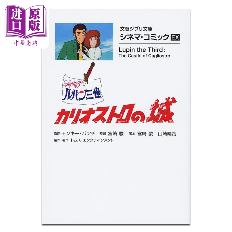 漫畫 吉卜力電影版漫畫 EX 魯邦三世：卡里奧斯特羅之城 宮崎駿 文藝春秋 日文原版漫畫書 ジブリ ルパン三世?カリオストロの城