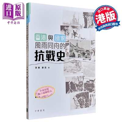香港与国家 风雨同舟的抗战史 港台原版 孙扬 邓奕 香港中华书局【中商原版】