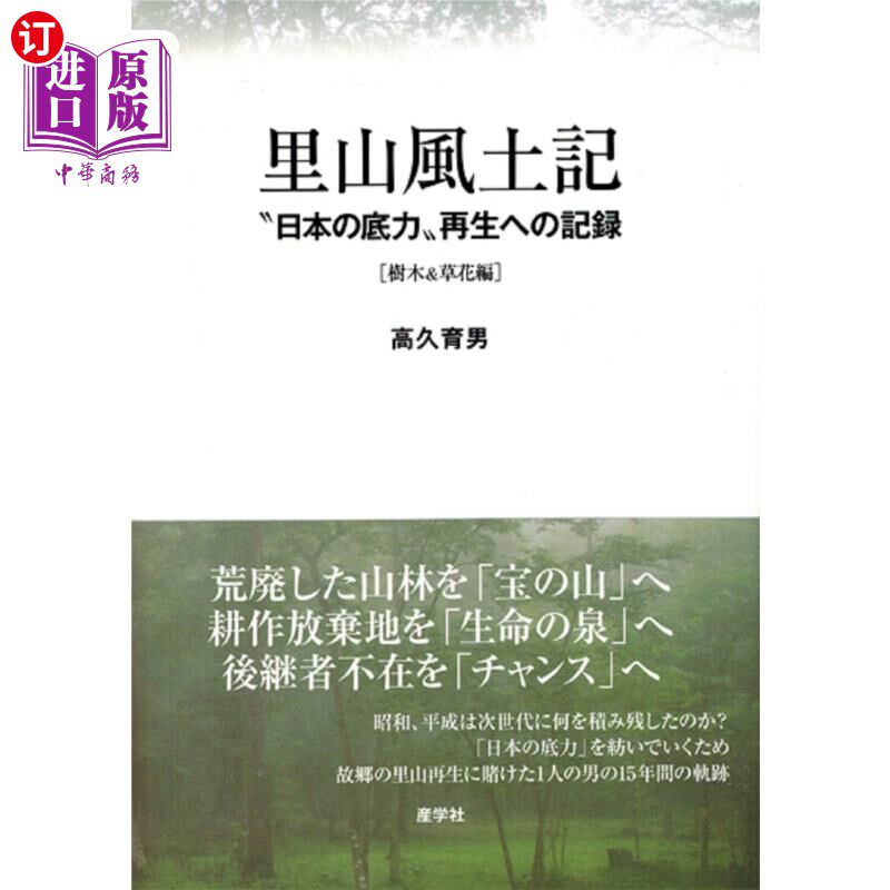 海外直订日语 里山風土記　“日本の底力”再生への記録　樹木＆草花編 里山風土記　“日本の底力”再生への記録　樹木＆草