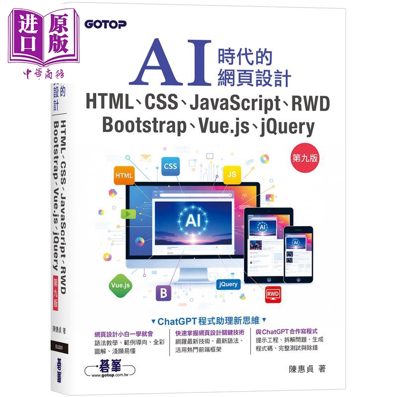 预售 AI时代的网页设计HTML CSS JavaScript RWD Bootstrap Vue.js jQuery 第九版 港台原版 陈惠贞 碁峰出版【中商原版】