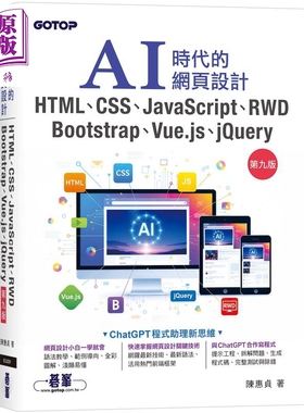 预售 AI时代的网页设计HTML CSS JavaScript RWD Bootstrap Vue.js jQuery 第九版 港台原版 陈惠贞 碁峰出版【中商原版】