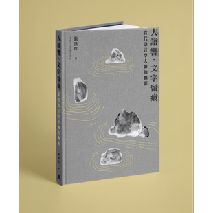 现货 人语响 文字留痕 当代语言学大师的侧影 精装 港台原版 张洪年 香港中文大学【中商原版】