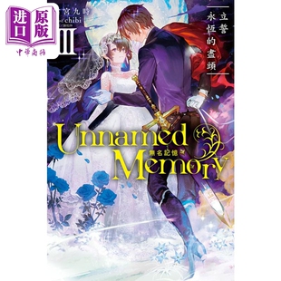 现货 轻小说 Unnamed Memory 无名记忆3 立誓永恒的尽头 古宫九时 台版轻小说 东立出版【中商原版】