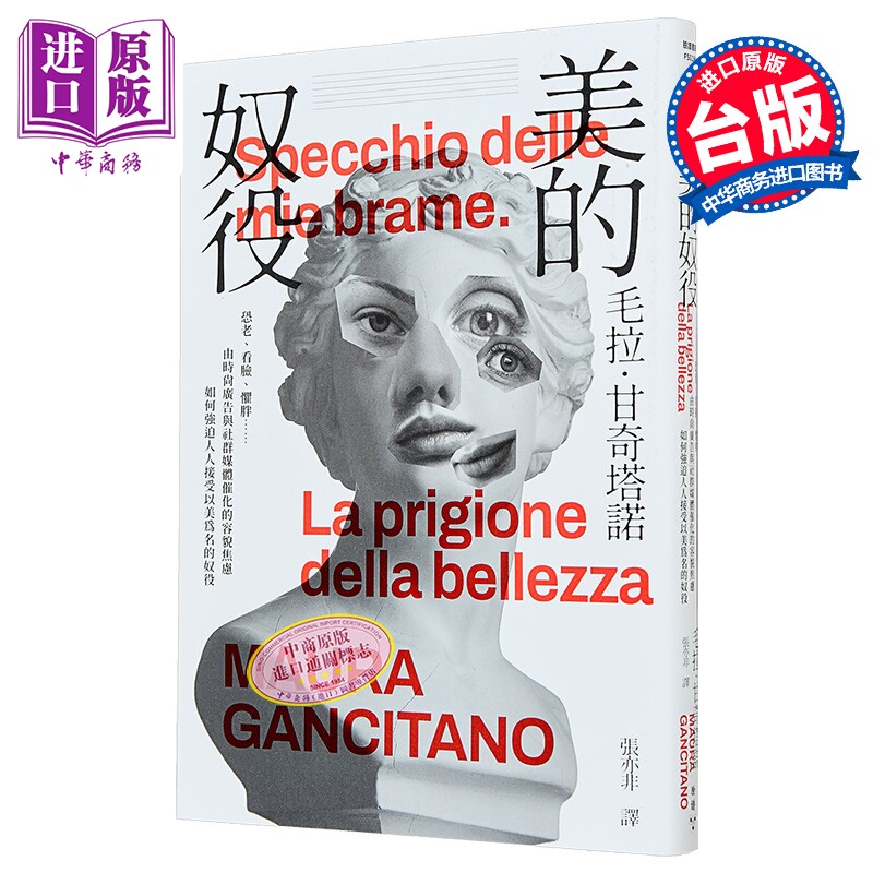 美的奴役  由时尚广告与社群媒体催化的容貌焦虑如何强迫人人接受以美为名的奴役 毛拉 甘奇塔诺 脸谱文化 港台原版【中商原?