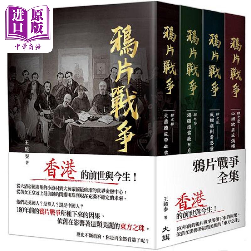 鸦片战争 全集 港台原版 王晓秦 大旗【中商原版】