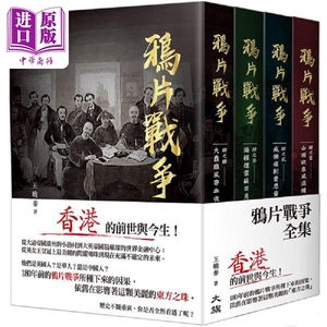 预售 鸦片战争 全集 港台原版 王晓秦 大旗【中商原版】