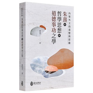 内圣外王的重整与贯彻 朱熹的哲学思想与道德事功之学 港台原版 张莞苓 政大出版社【中商原版】