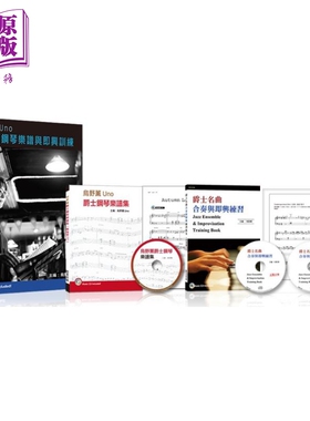 乌野薰Uno爵士钢琴乐谱与即兴训练套书（2书＋3CD）港台艺术原版 乌野薰 UNO 酷派【中商原版】