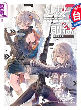预售 漫画 少女前线 漫画精选集 3 daito 台版漫画书 角川出版【中商原版】
