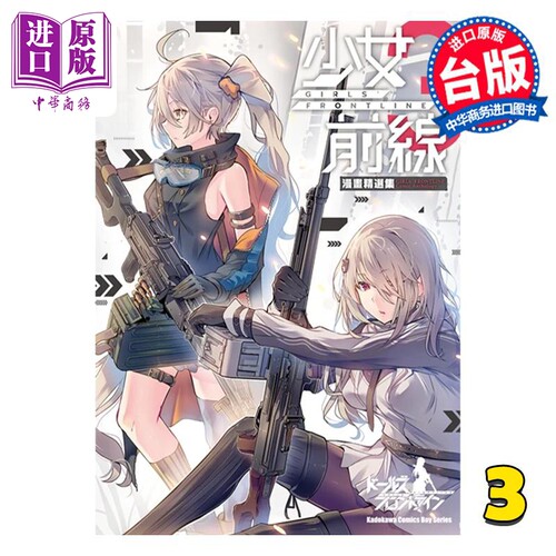 漫画 少女前线 漫画精选集 3 daito 台版漫画书 角川出版【中商原版】
