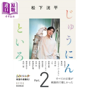 日韩 日文原版 松下洸平 じゅうにんといろ2 松下洸平访谈集 中商原版 十人十色2