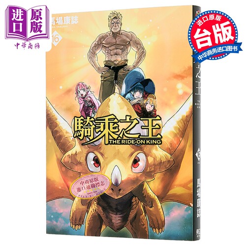 漫画 骑乘之王 第16集完 马场康志 台版漫画书 东立出版【中商原版】