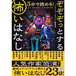 5分钟读完毛骨悚然的恐怖故事 这本推理小说了不起系列 日文原版 5分で読める! ぞぞぞっとする怖いはなし【中商原版】