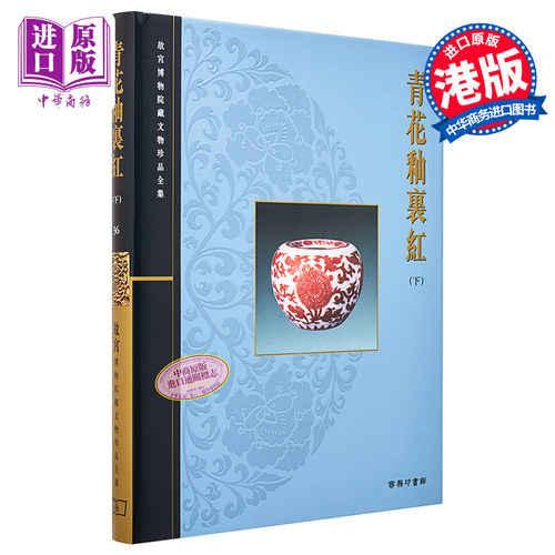 故宫博物院藏文物珍品全集36：青花釉裡红(下) 港台艺术原版 耿宝昌 香港商务印书馆 珍藏鉴赏【中商原版】