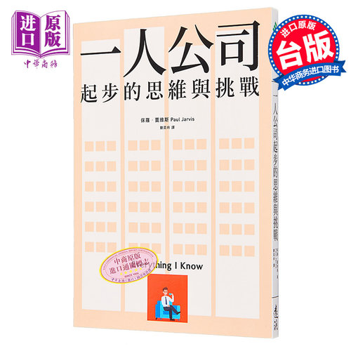一人公司起步的思维与挑战 Everything I Know 港台原版 Paul Jarvis 远流 创业 经营【中商原版】