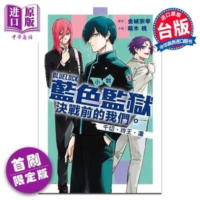 轻小说 BLUE LOCK 蓝色监狱 决战前的我们 千切‧玲王‧凛 首刷限定版 萌木桃 台版轻小说 东立出版【中商原版】