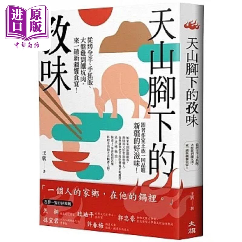 天山脚下的孜味 从烤全羊 手抓饭 大盘鸡到馕坑肉 来一趟新疆飨食宴 港台原版 王族 大旗【中商原版】