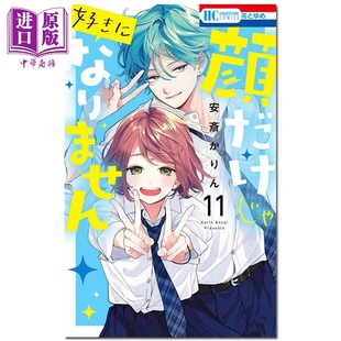 漫画 只靠脸的话才不会喜欢上你呢 11 安斎かりん 白泉社 日文原版漫画书 顔だけじゃ好きになりません【中商原版】