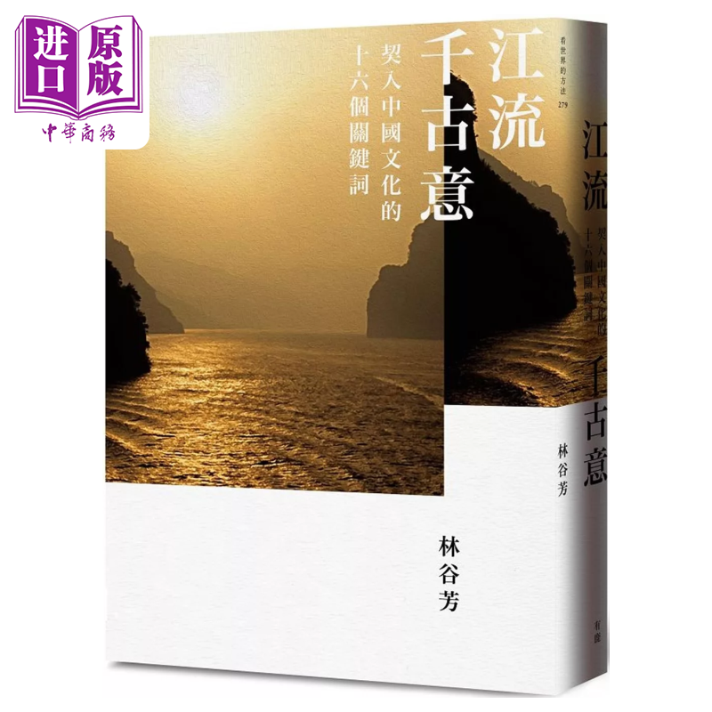 预售 江流千古意 契入中国文化的十六个关键词 林谷芳 有鹿文化 港台原版【中商原版】