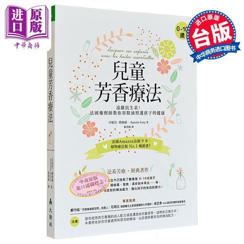 现货儿童芳香疗法：远离抗生素